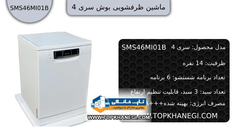 مشخصات ماشین ظرفشویی بوش سری 4 (BOSCH (SMS46MI01B سفید 14 نفره 6 برنامه شستشو