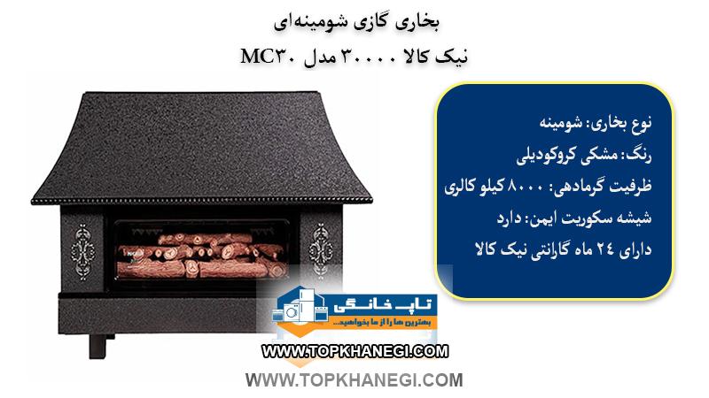 بخاری گازی شومینه ای نیک کالا 30000 مدل نفیس MC30