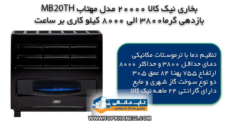 بخاری گازی نیک کالا 20000 مدل مهتاب MB20-TH ترموستاتیک