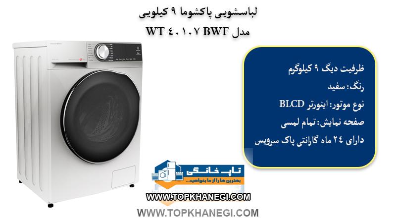 ماشین لباسشویی پاکشوما مدل BWF 40107 WT 9kg