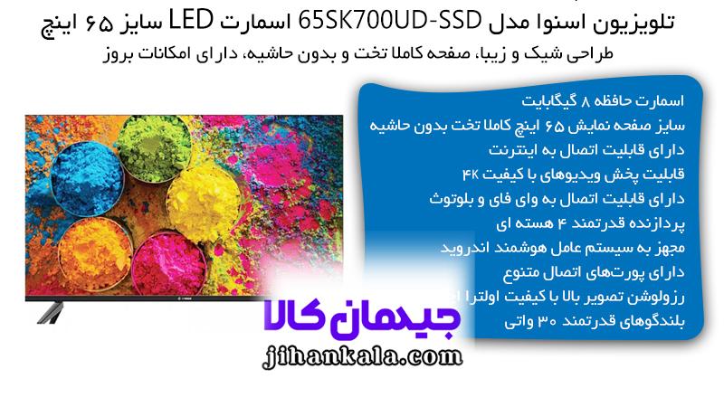 تلویزیون اسنوا مدل SSD-65SK700UD اسمارت LED سایز ۶۵ اینچ