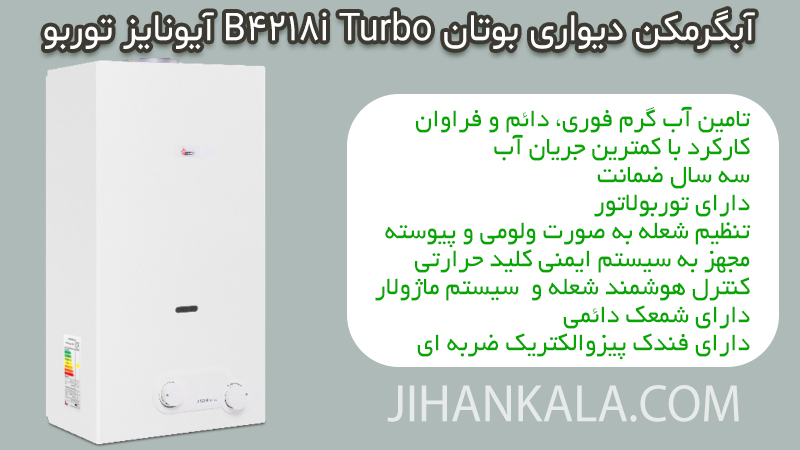 خرید و ویژگی های آبگرمکن دیواری بوتان B4218i Turbo آیونایز توربو