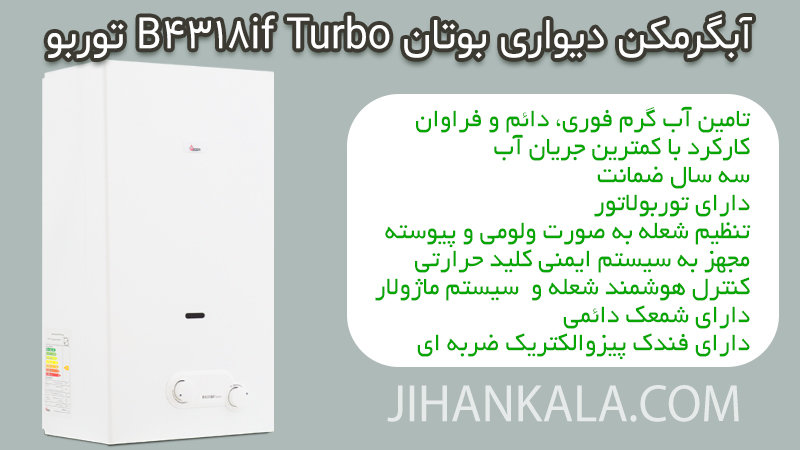 خرید آبگرمکن دیواری بوتان B4318if Turbo توربو مشخصات فنی قیمت