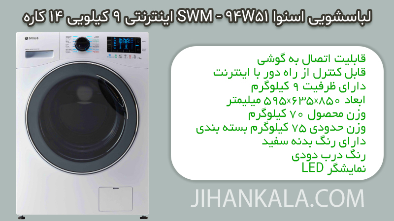 خرید قیمت و مشخصات لباسشویی اسنوا SWM-94W51 اینترنتی 9 کیلویی 14 کاره هوشمند اتصال به گوشی وای فای دار