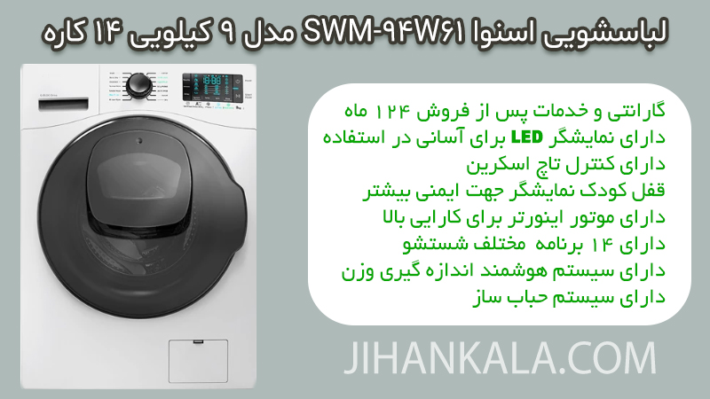 تصویر لباسشویی اسنوا SWM-94W61 مدل 9 کیلویی 14 کاره واش این واش