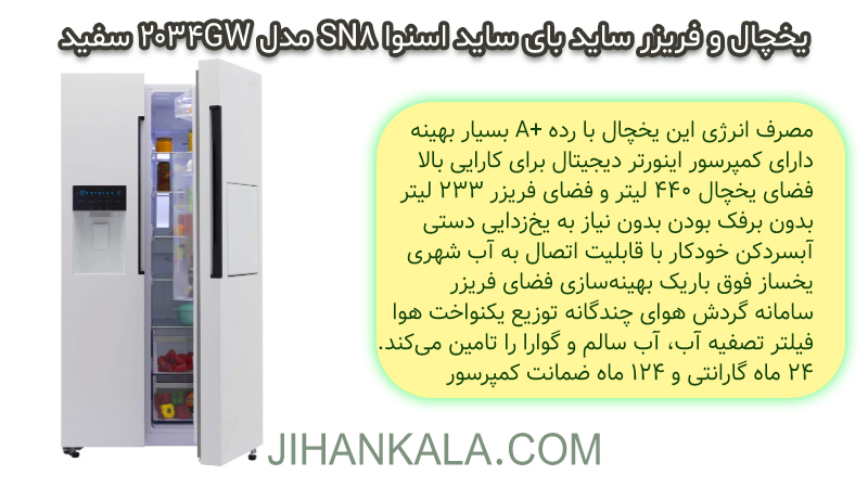 یخچال و فریزر ساید بای ساید اسنوا مدل SN8-2034GW سفید