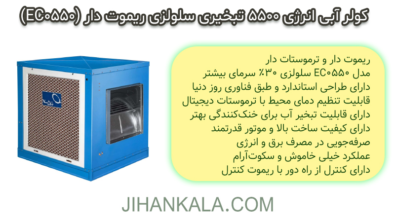 کولر آبی انرژی 5500 تبخیری سلولزی ریموت دار (EC0550)