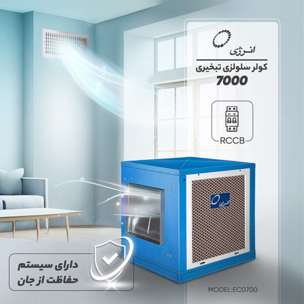 کولر انرژی 7000 ریموت و ترموستات دار (EC 0700) سلولزی