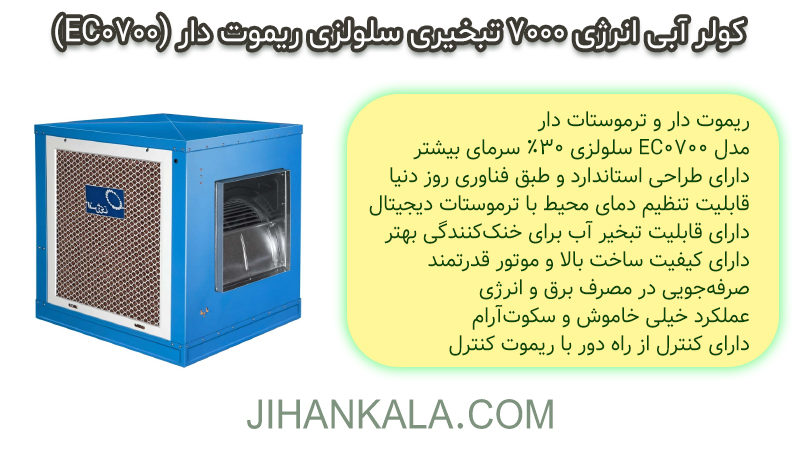 کولر انرژی 7000 ریموت و ترموستات دار (EC 0700) سلولزی