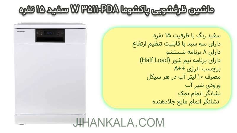 ماشین ظرفشویی پاکشوما PDA-3511 W سفید 15 نفره